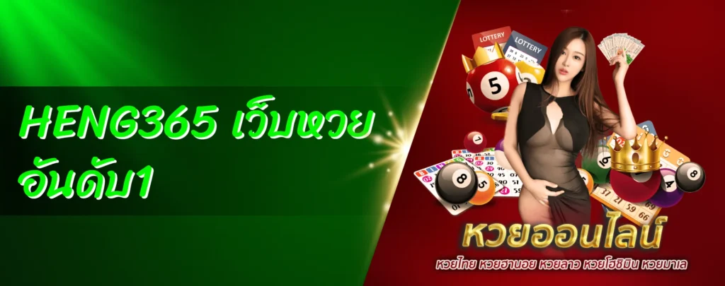 HENG365 เว็บหวย อันดับ1