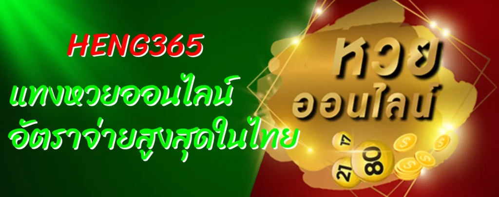 HENG365 แทงหวยออนไลน์ อัตราจ่ายสูงสุดในไทย