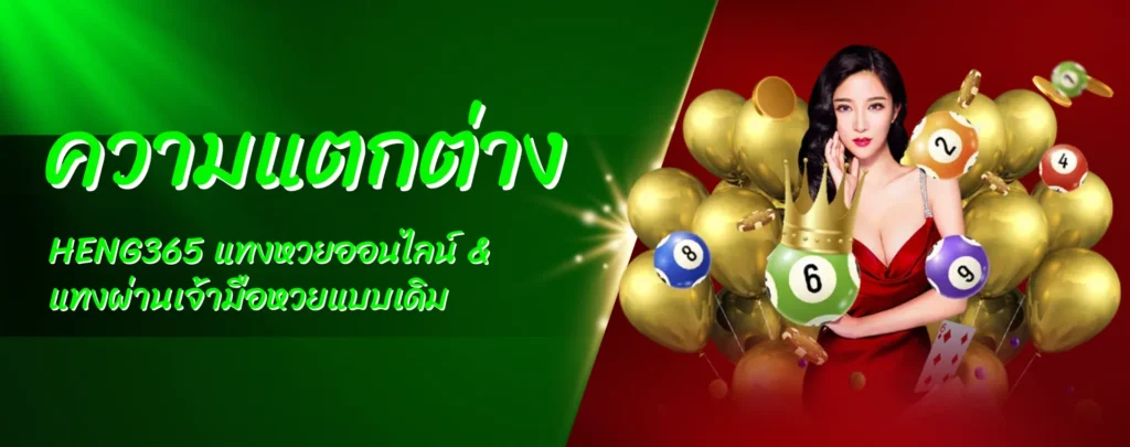 ความแตกต่างระหว่าง HENG365 แทงหวยออนไลน์ กับแทงผ่านเจ้ามือหวยแบบเดิม