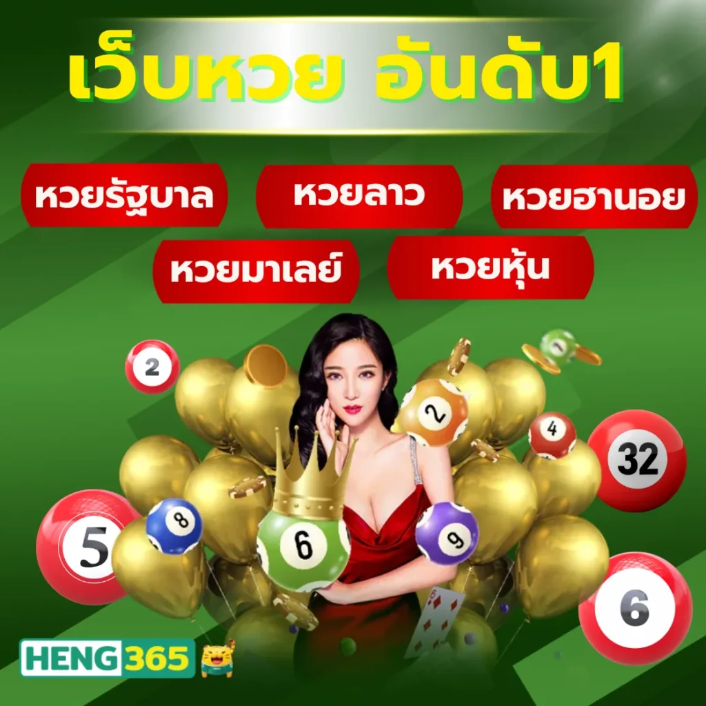 เว็บหวย อันดับ1 ครบทุกหวยในเว็บเดียว อัตราจ่ายสูงสุดในไทย