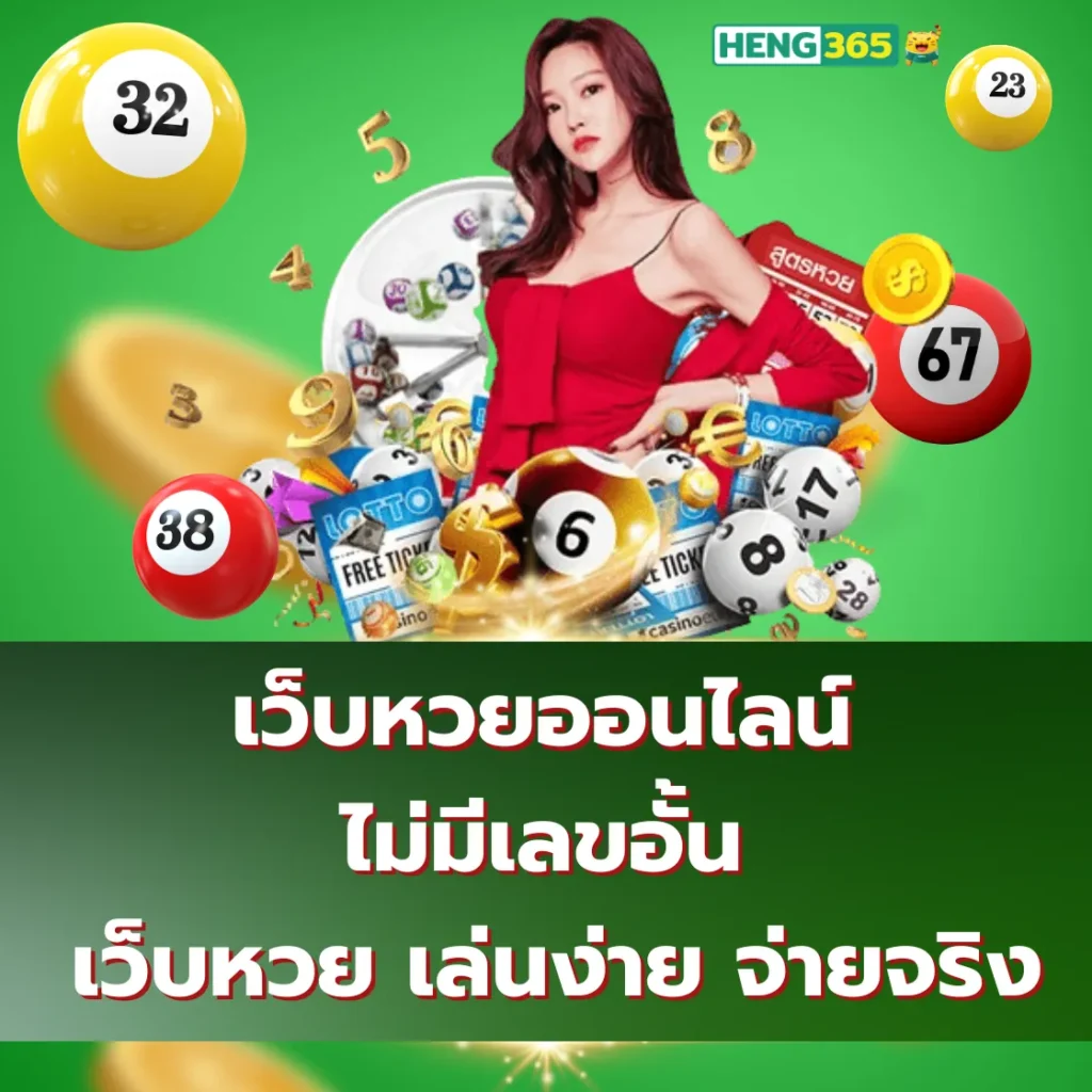 เว็บหวยออนไลน์ ไม่มีเลขอั้น เว็บหวย เล่นง่าย จ่ายจริง