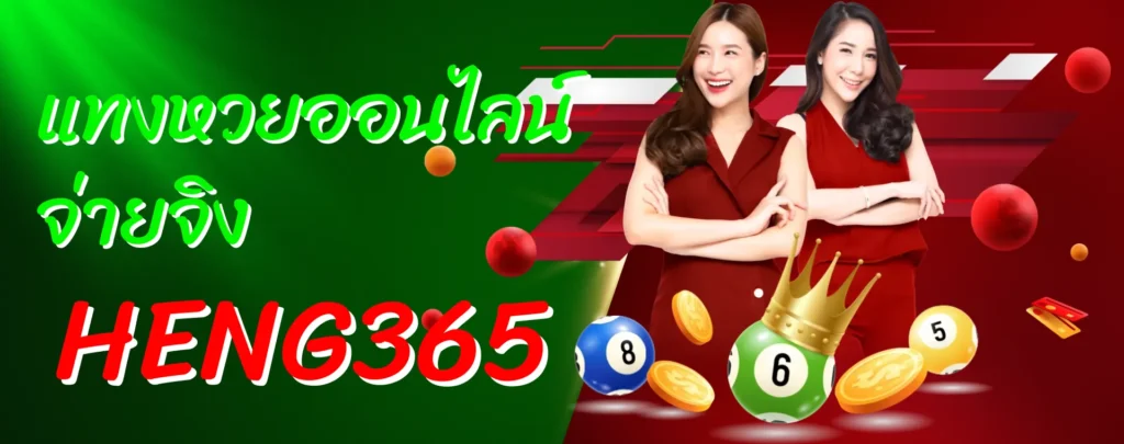 แทงหวยออนไลน์ จ่ายจริง HENG365