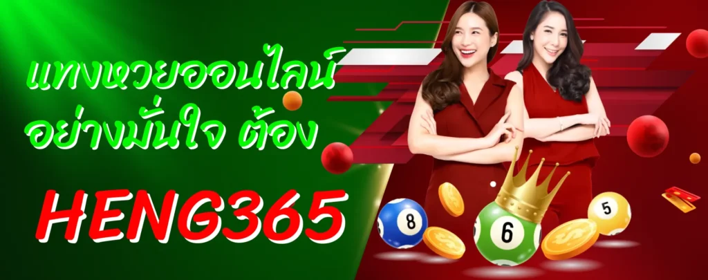 แทงหวยออนไลน์อย่างมั่นใจ ต้อง HENG365